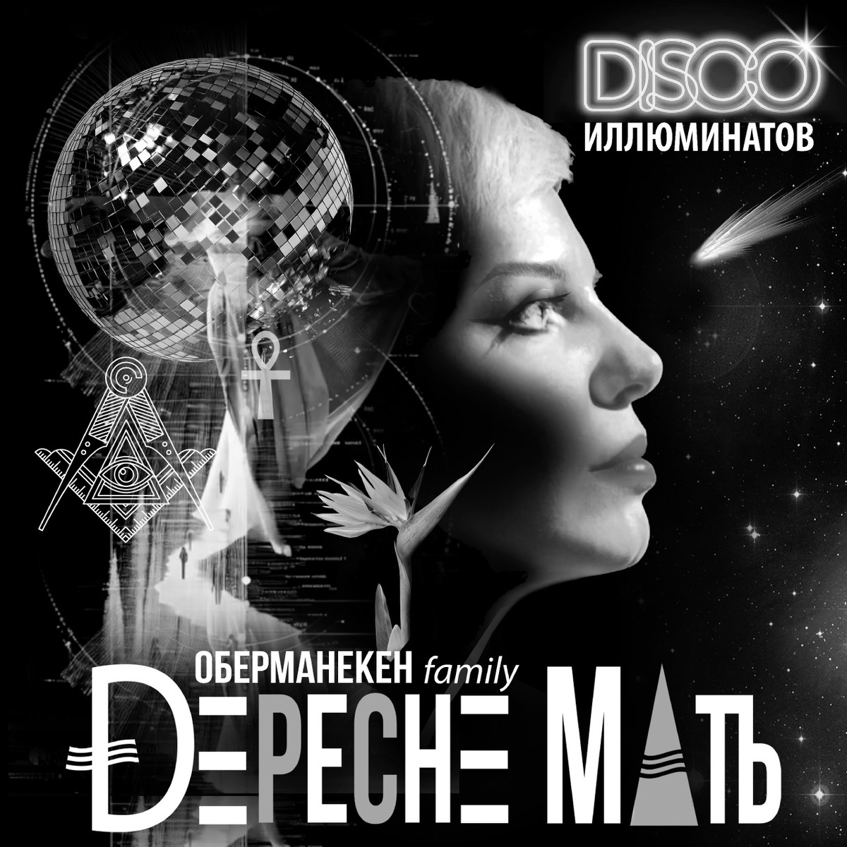 Depeche Мать - Диско Иллюминатов