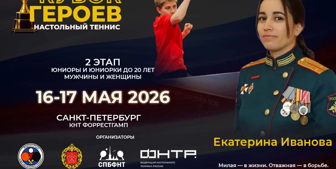 Второй этап Кубка Героев по Настольному теннису стартует в Санкт-Петербурге в КНТ "ФоррестГамп"