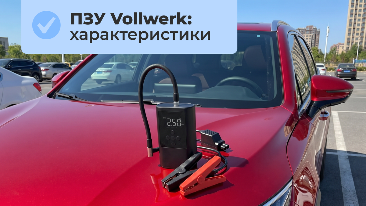 Пуско-зарядное устройство для автомобиля: как выбрать ПЗУ Vollwerk и забыть о севшем аккумуляторе
