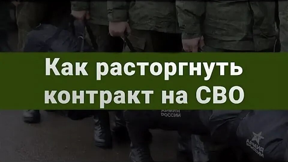 Контракт с Минобороны: можно ли его разорвать?