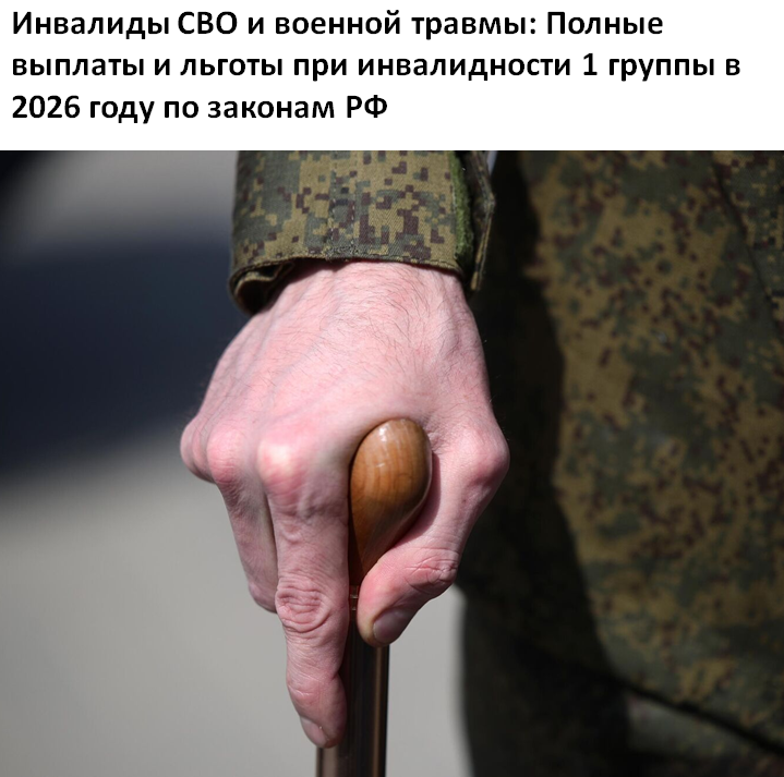 Инвалиды СВО и военной травмы: Полные выплаты и льготы при инвалидности 1 группы в 2026 году по законам РФ