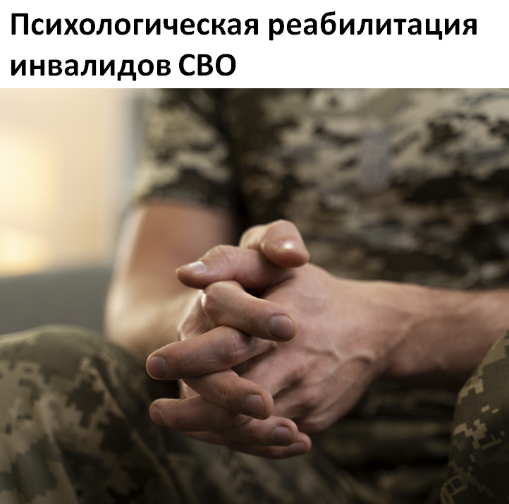 Психологическая реабилитация инвалидов СВО: права по законам РФ 2026