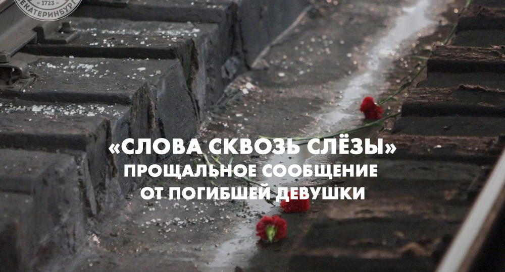 «Слова сквозь слёзы»: прощальное сообщение от погибшей девушки