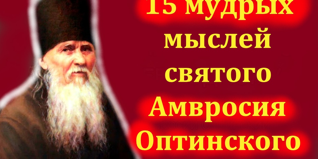 15 мудрых мыслей святого Амвросия Оптинского
