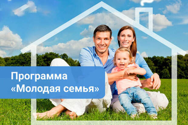  Программа «Молодая семья»