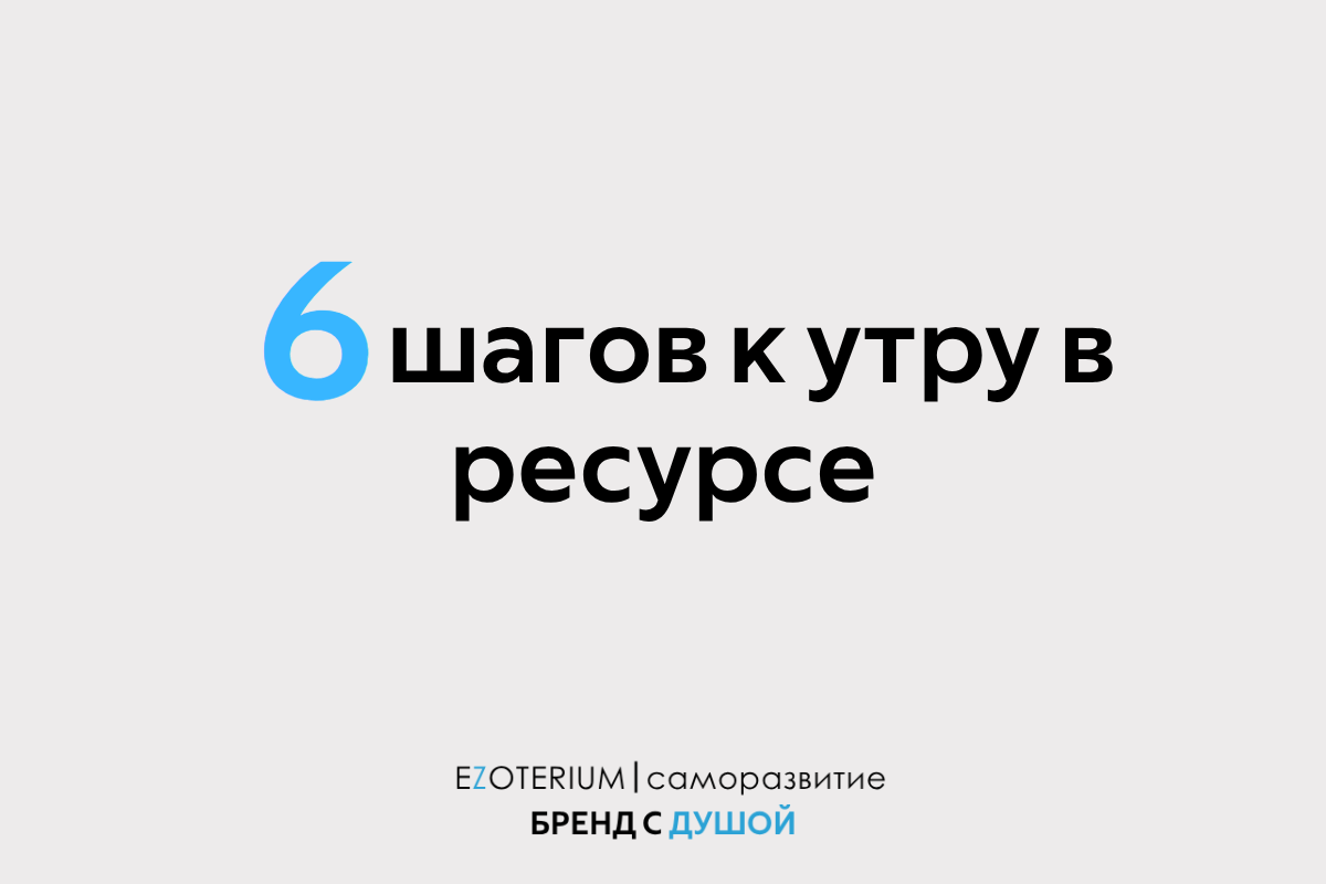 Как превратить утро в ресурс? 6 шагов + МАК-карта дня EZOTERIUM | саморазвитие