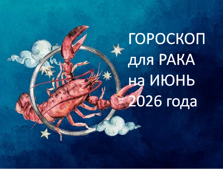ГОРОСКОП на ИЮНЬ 2026 года. ФОТО ИЗ ОТКРЫТОГО ИСТОЧНИКА