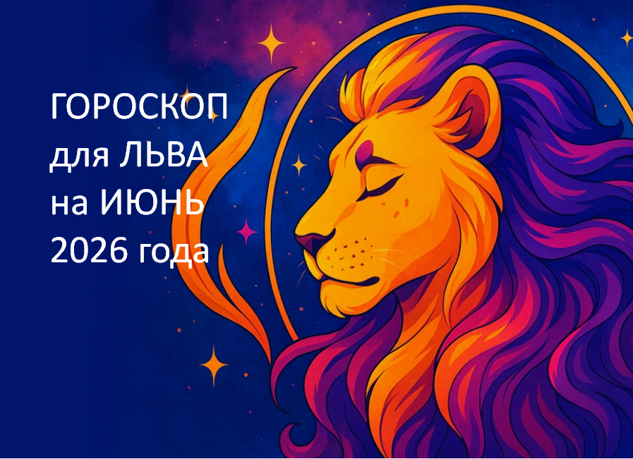 ГОРОСКОП на ИЮНЬ 2026 года. ФОТО ИЗ ОТКРЫТОГО ИСТОЧНИКА