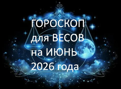 ГОРОСКОП на ИЮНЬ 2026 года. ФОТО ИЗ ОТКРЫТОГО ИСТОЧНИКА