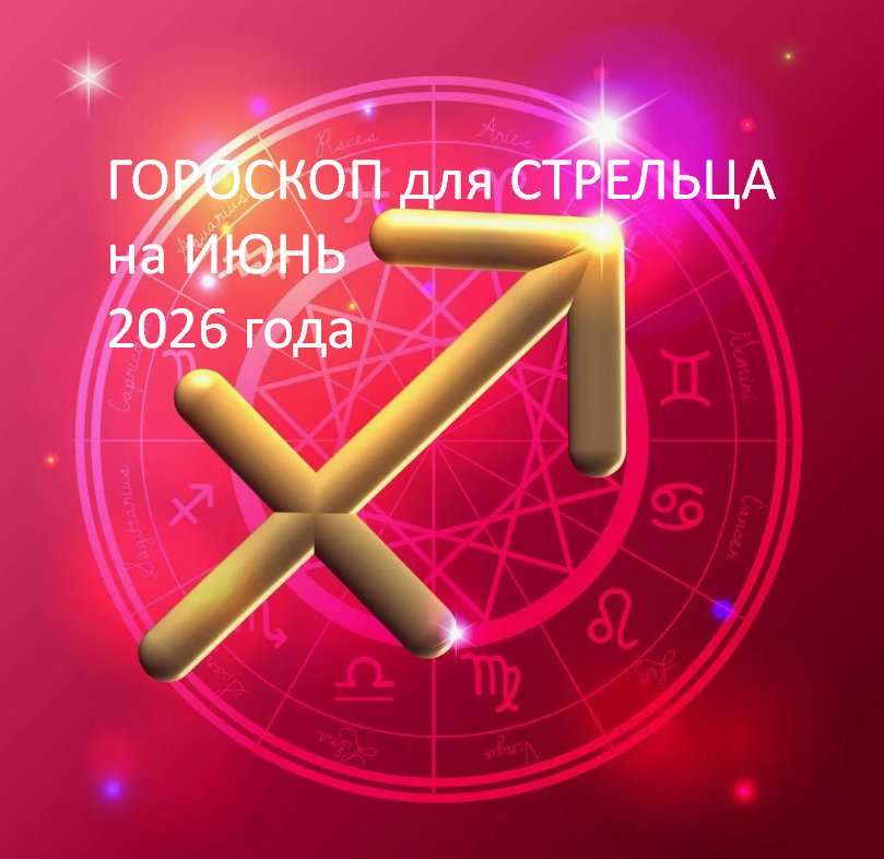 ГОРОСКОП на ИЮНЬ 2026 года. ФОТО ИЗ ОТКРЫТОГО ИСТОЧНИКА