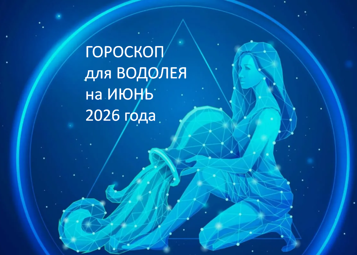 ГОРОСКОП на ИЮНЬ 2026 года. ФОТО ИЗ ОТКРЫТОГО ИСТОЧНИКА