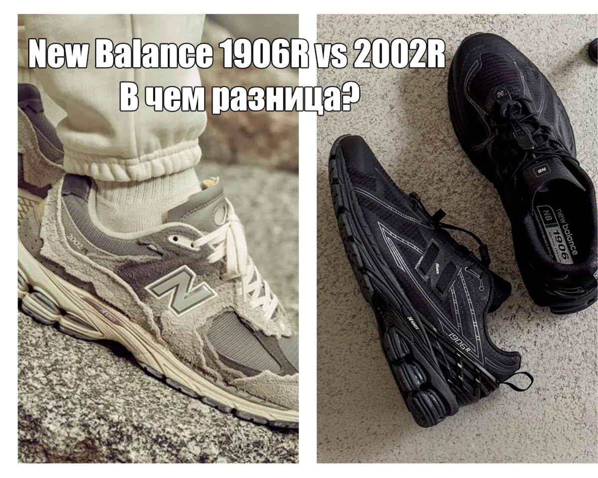 New Balance 1906R vs 2002R: В чем разница?