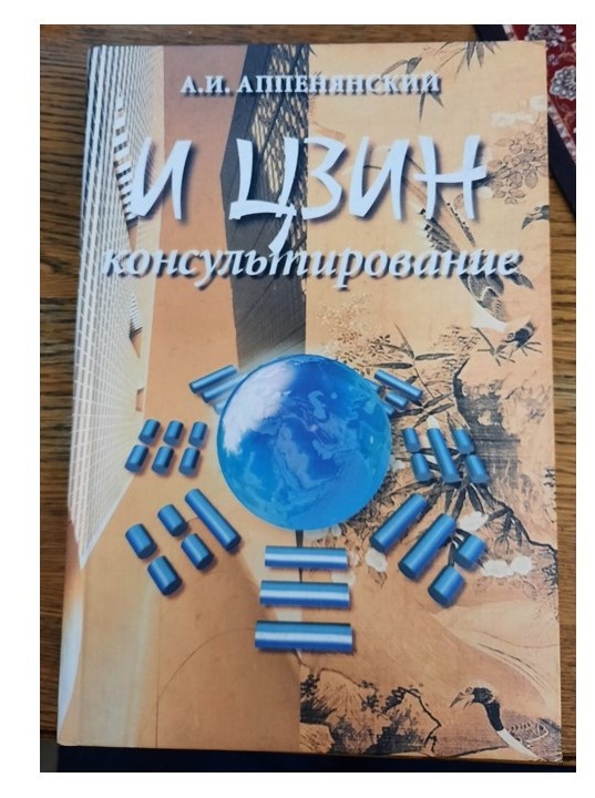 А.И. Аппенянский "И цзин консультирование".