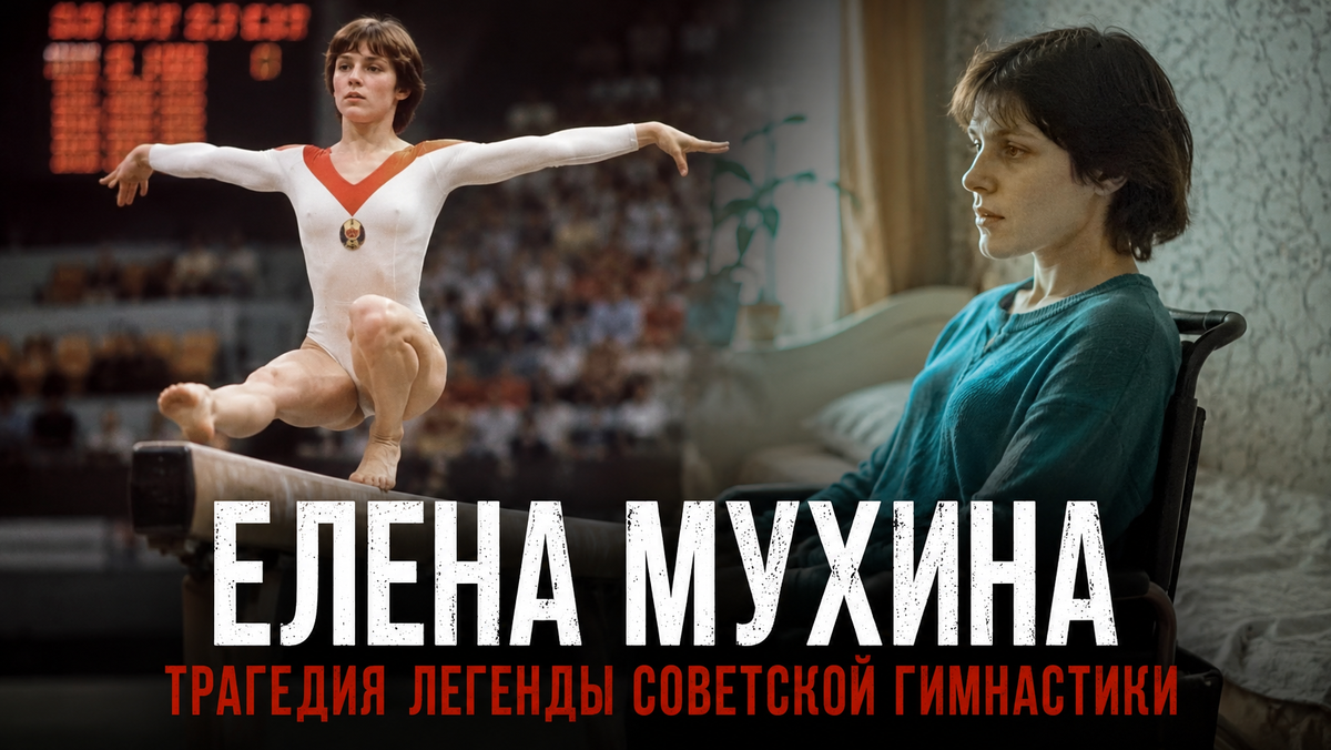 Елена Мухина — гимнастка, которую называли надеждой советского спорта.