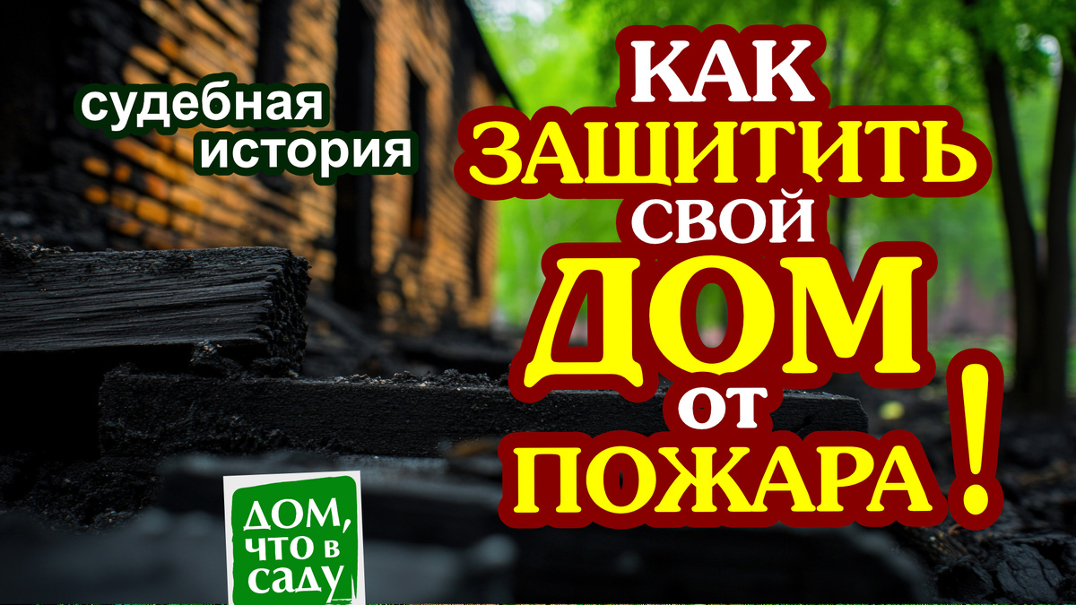 Дом, что в саду