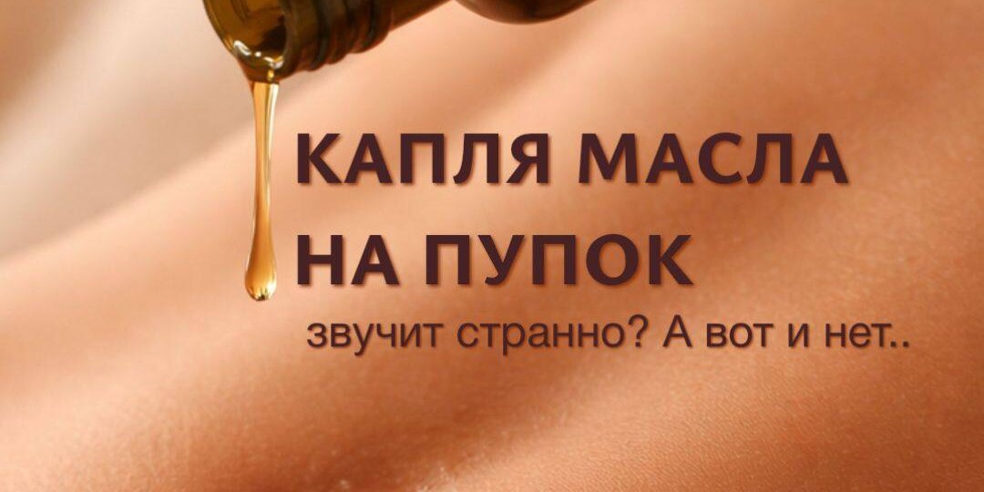 Масло на пупок: традиция, мифы и то, что об этом говорит физиология человека
