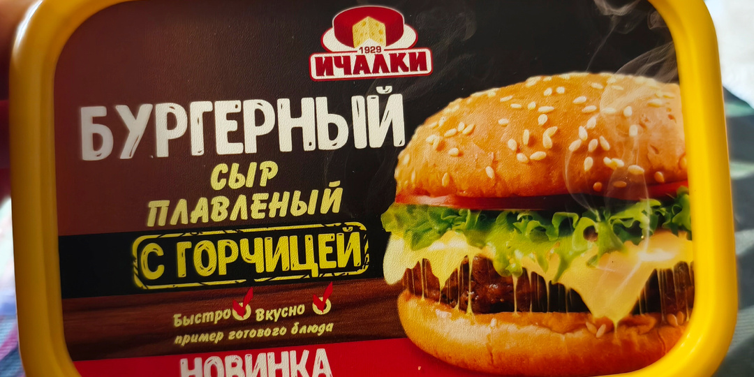 Пробую бургерный плавленый сыр с горчицей.