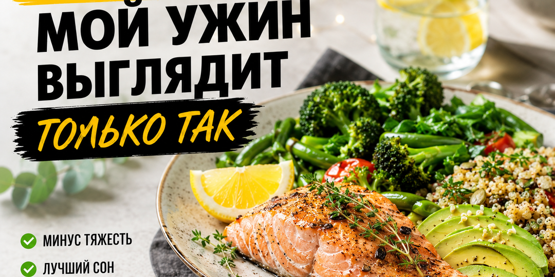 После 35 мой ужин выглядит только так — минус тяжесть и переедание