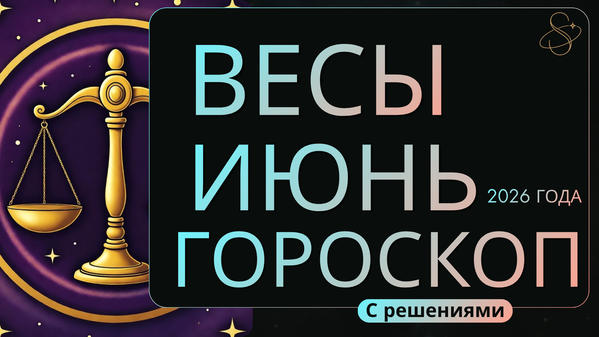 Ведический гороскоп для Весов на июнь 2026: Здоровье, отношения, карьера и удача
