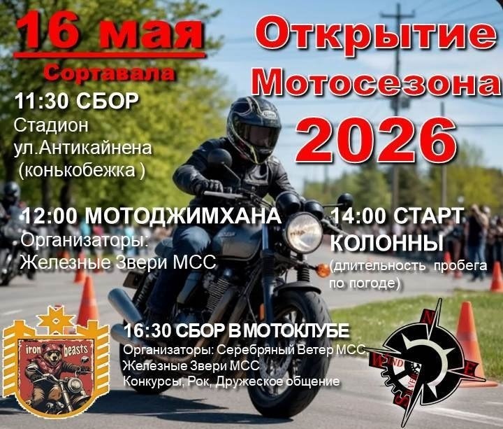 Открытие мотосезона 2026 (Сортавала)
