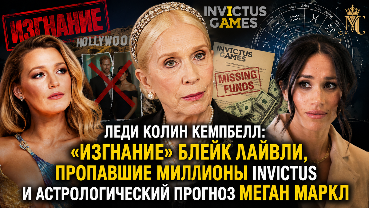 Леди Колин Кемпбелл: «Изгнание» Блейк Лайвли, пропавшие миллионы Invictus и астрологический прогноз Меган МАРКЛ