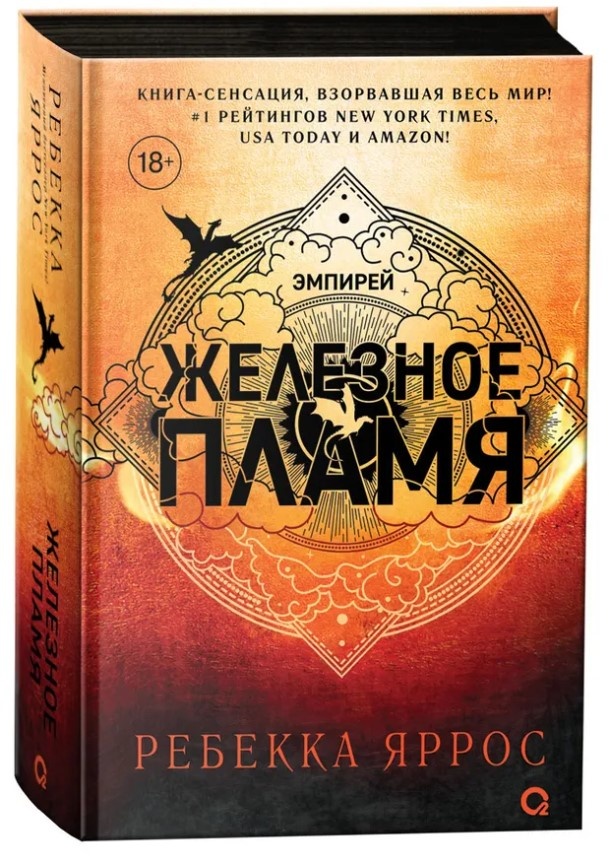 «Железное пламя» (Ребекка Яррос). Обложка