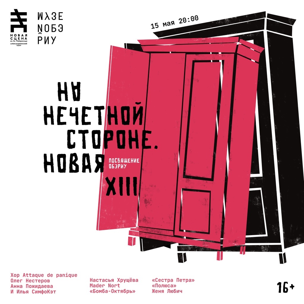 Концерт-посвящение творчеству поэтов-обэриутов.
