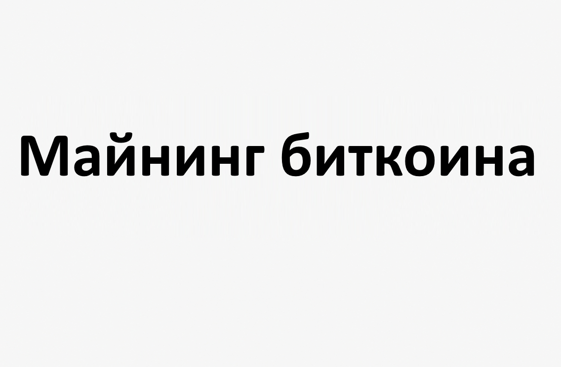 Майнинг биткоина полное руководство новичку
