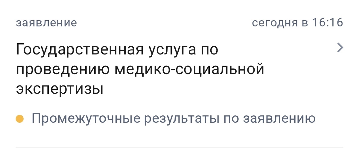 На Госуслуги пришло уведомление о дате комиссии мсэ