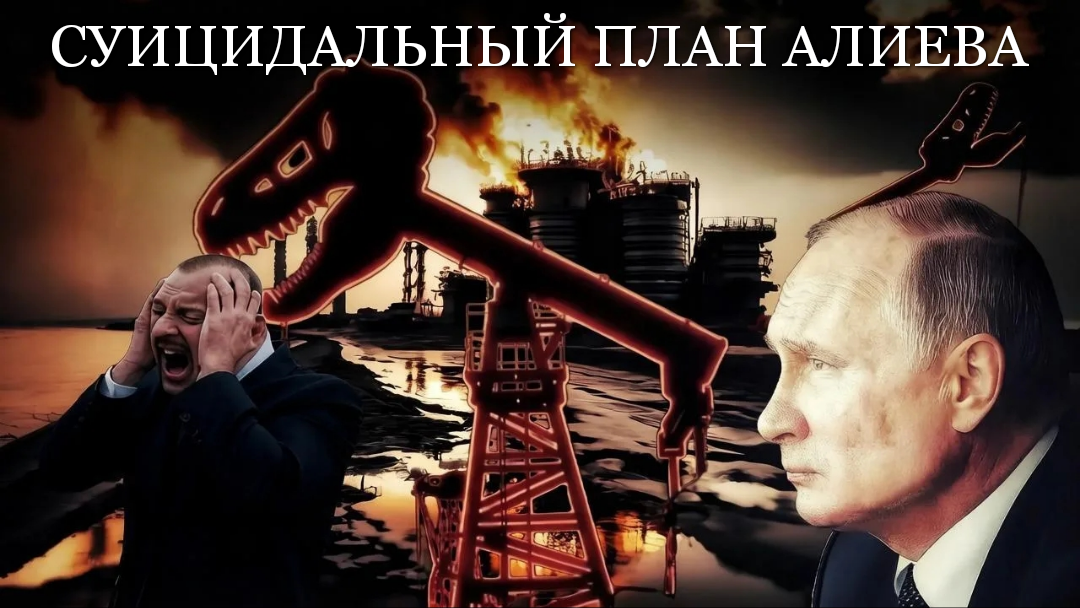 Транскаспийский мираж: почему нефтяная труба Алиева, стала российским агентом влияния