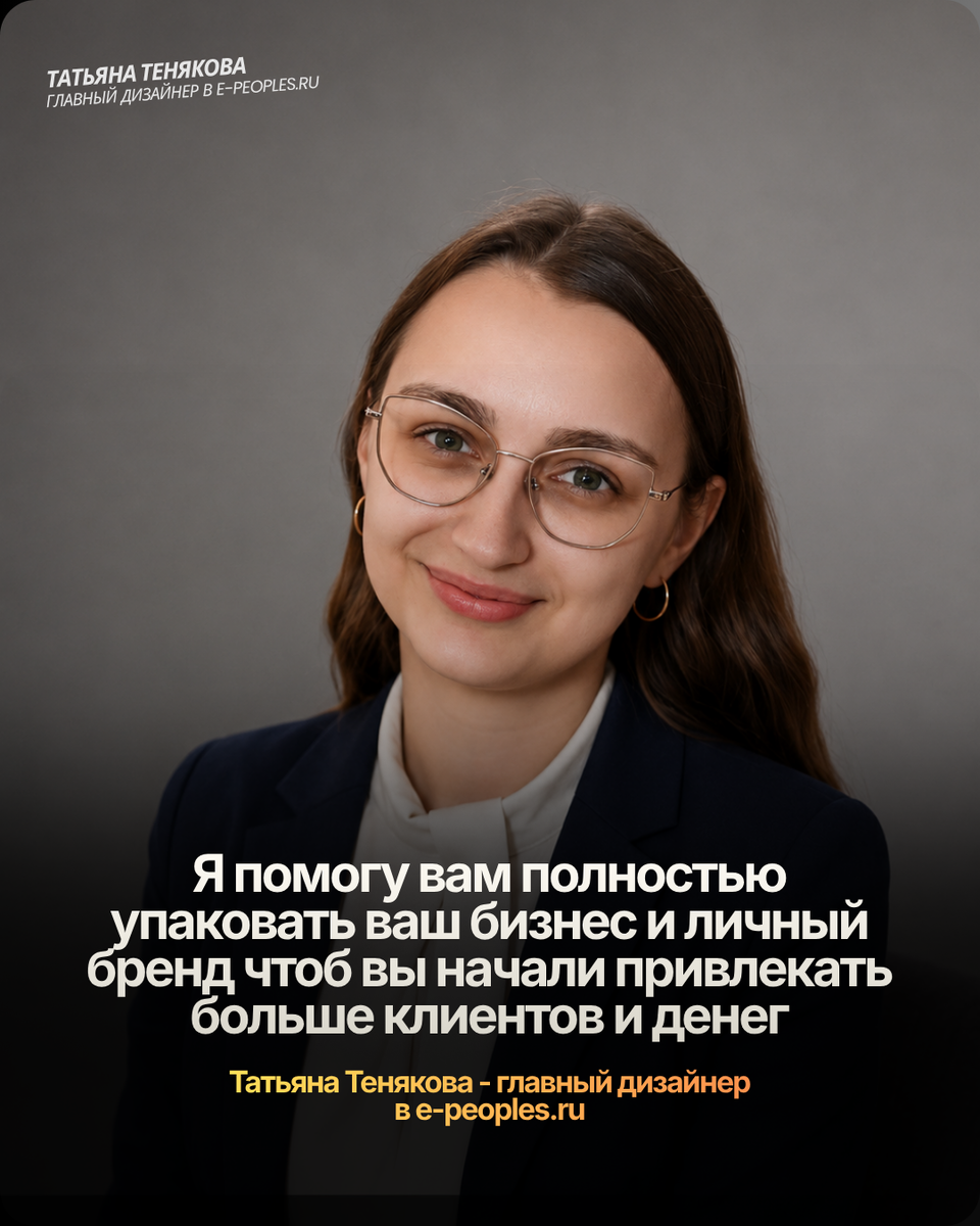 Татьяна Тенякова - главный дизайнер в компании e-peoples.ru 