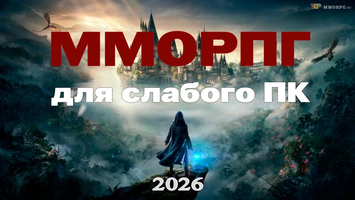 ММОРПГ на слабый ПК