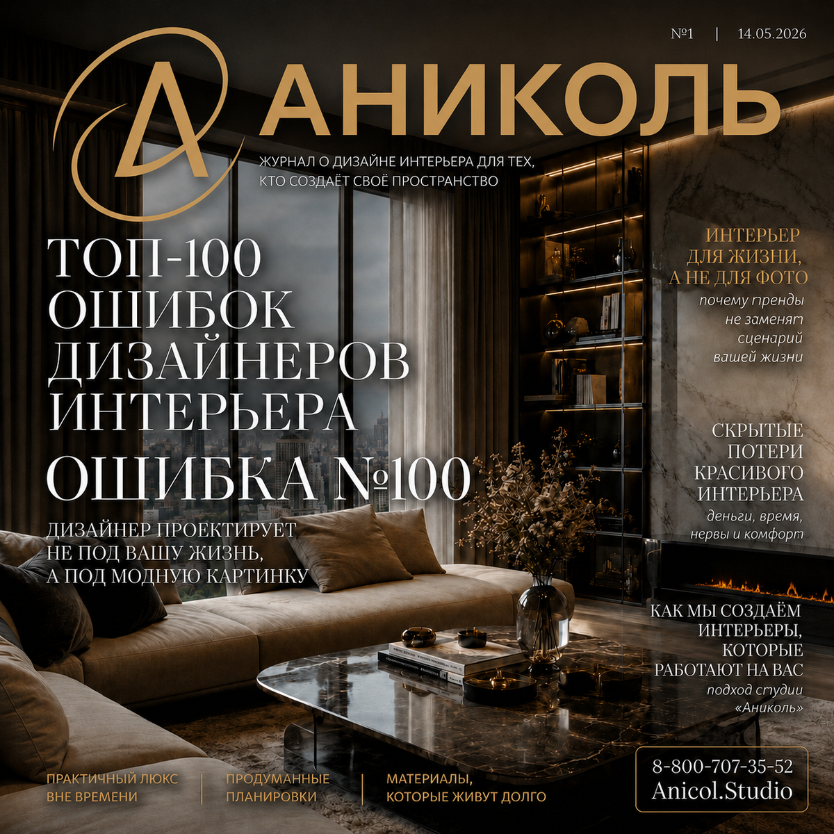 Топ-100 ошибок дизайнеров интерьера: Ошибка №100 - Дизайнер проектирует не под вашу жизнь, а под модную картинку