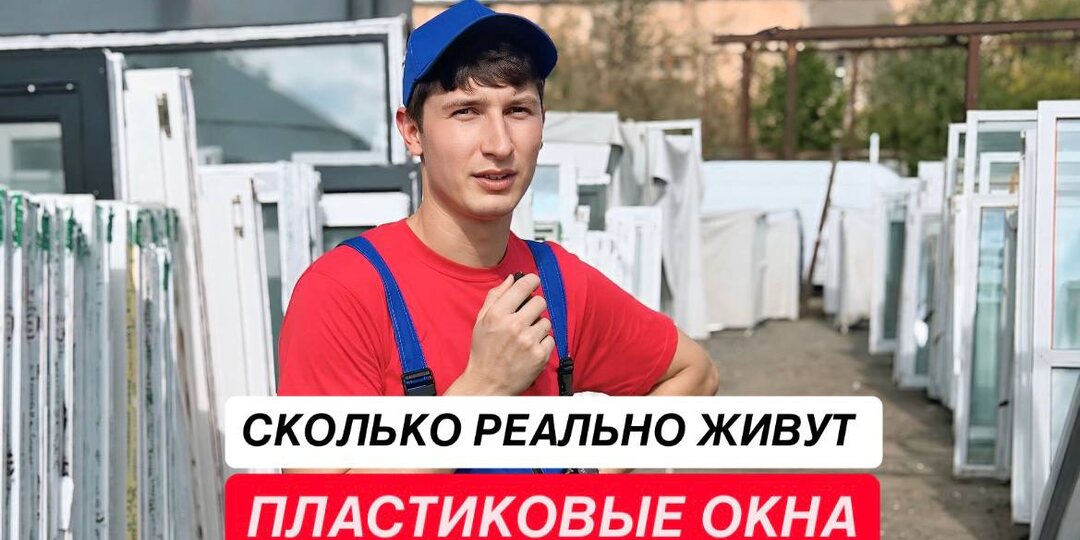 Сколько служат пластиковые окна на самом деле: честный разбор всех элементов