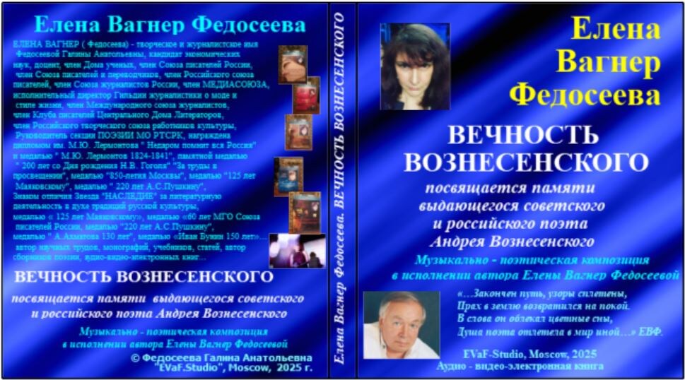 Елена Вагнер Федосеева. ВЕЧНОСТЬ ВОЗНЕСЕНСКОГО. Посвящается памяти  выдающегося советского и российского поэта Андрея Вознесенского. Музыкально - поэтическая композиция
в исполнении автора Елены Вагнер Федосеевой. Аудио& видео-электронная книга.
EVaF-Studio, Moscow, 2025.
