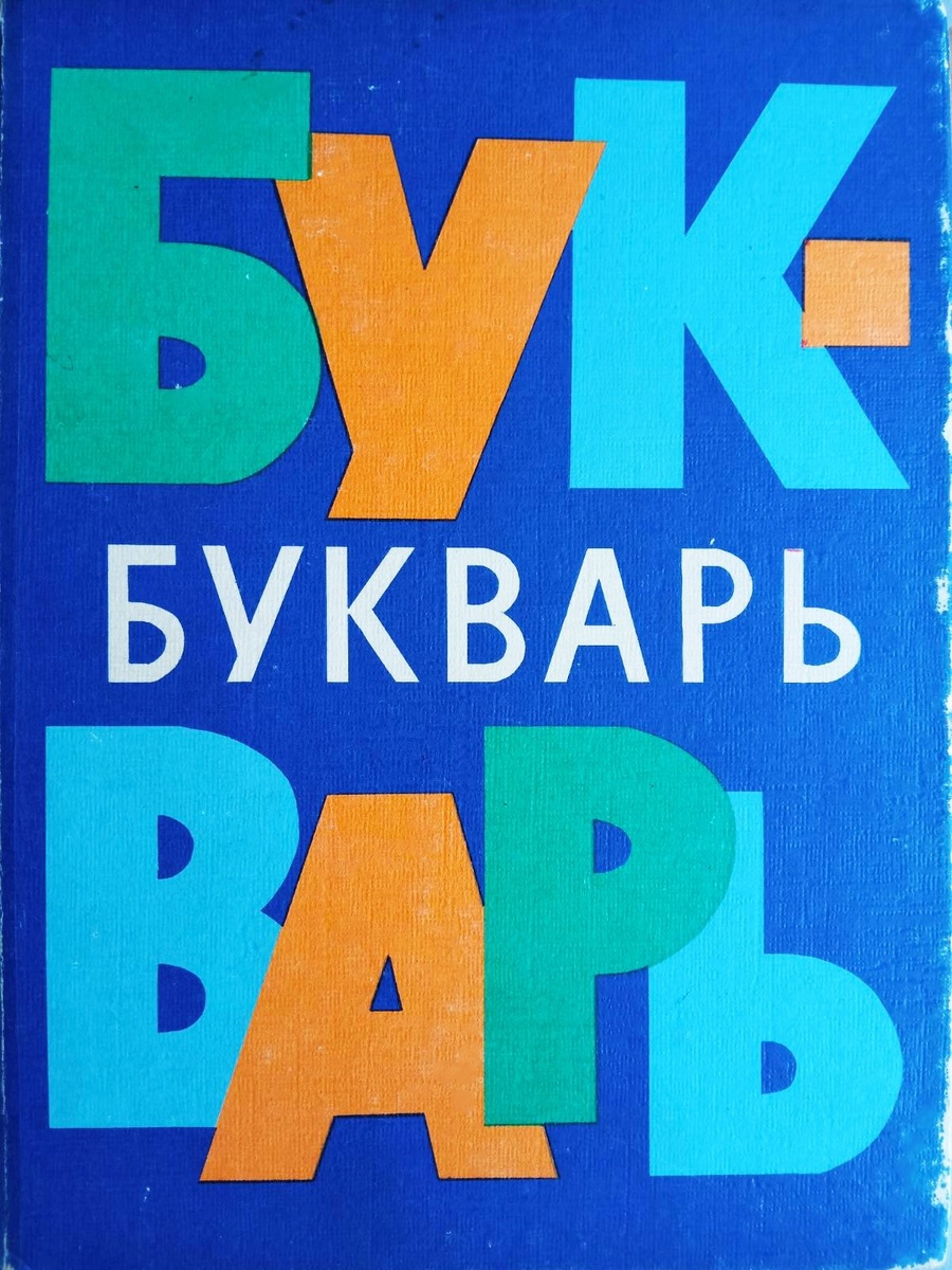Букварь 