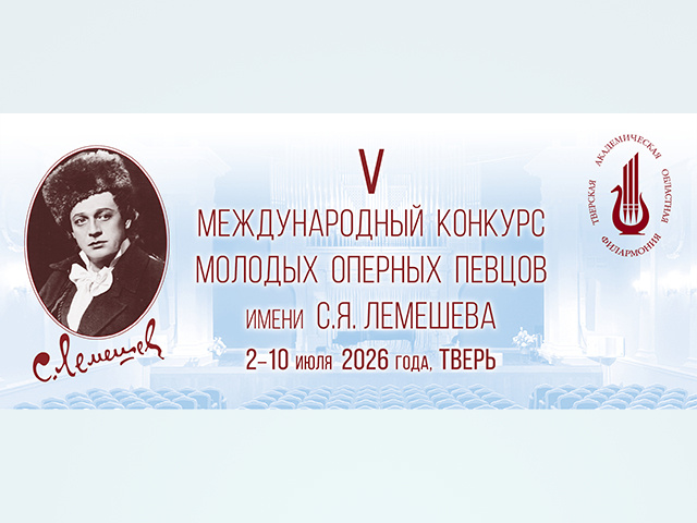 В Твери пройдет конкурс молодых оперных певцов им. С.Я. Лемешева