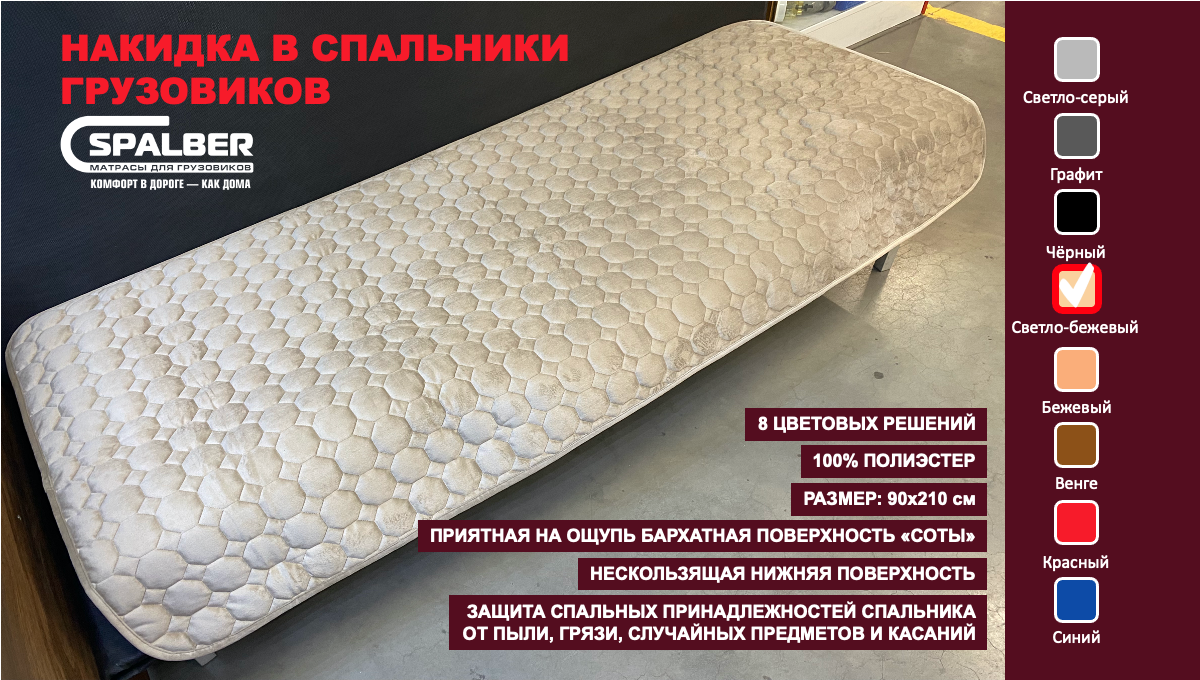 Накидка универсальная СПАЛБЕР для спальников грузовиков. Цвет светло-бежевый, соты. Фото СПАЛБЕР.
