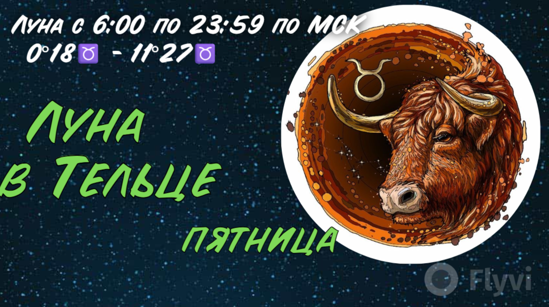 Луна в Тельце