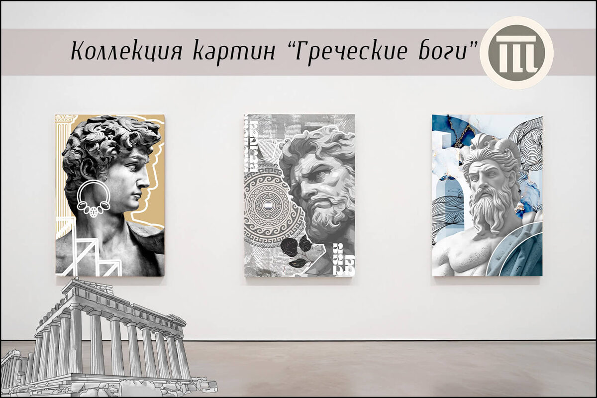 Коллекция картин "Греческие Боги" от ДИВАсу