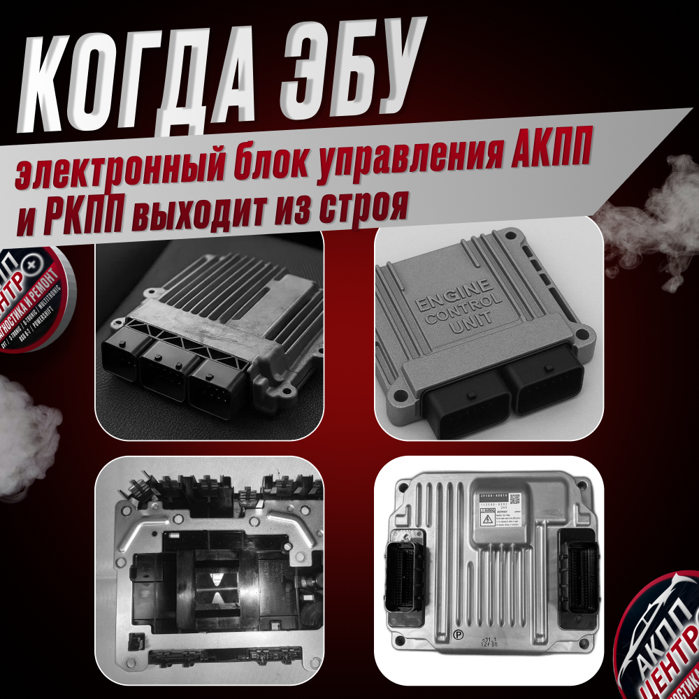 Когда электронный блок управления (ЭБУ) автоматической (АКПП) или роботизированной (РКПП) коробкой передач выходит из строя