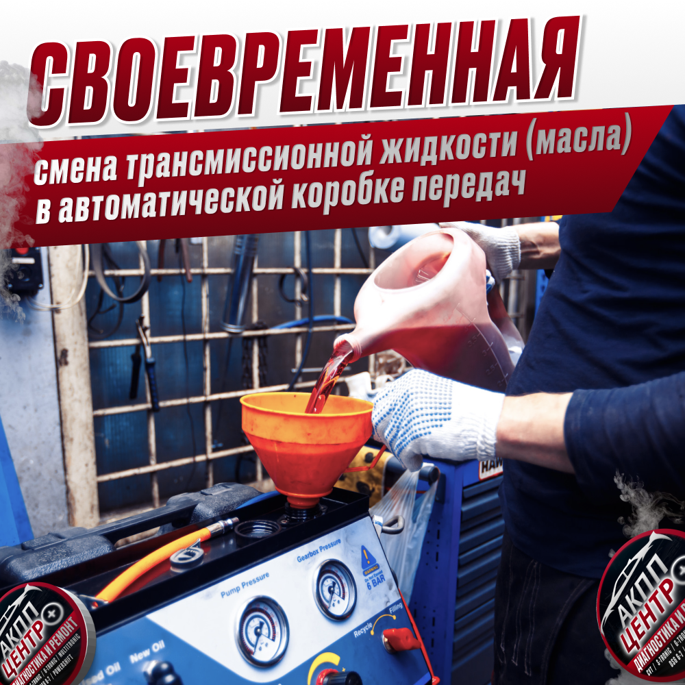 Своевременная смена трансмиссионной жидкости (масла) в автоматической коробке передач