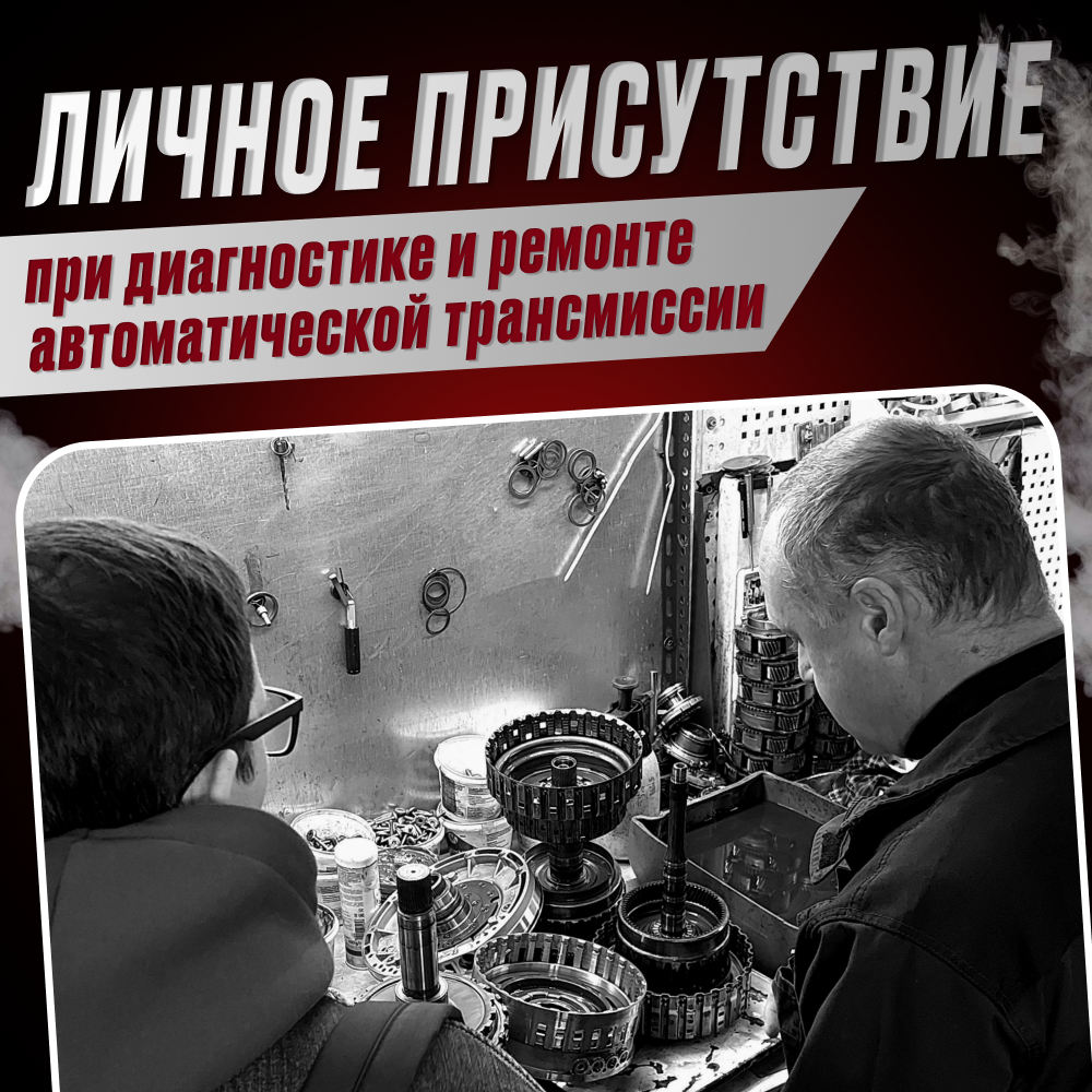 Возможность лично присутствовать при диагностике и разборке вашей автоматической коробки передач.