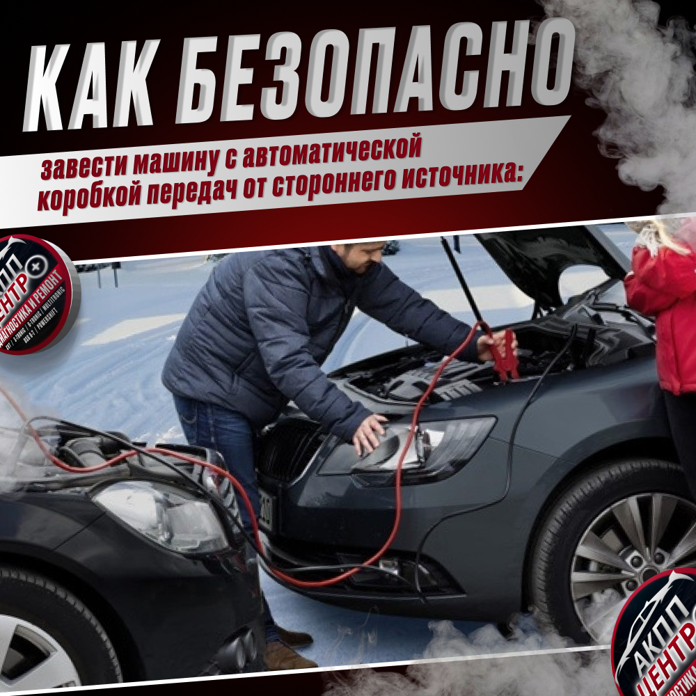 Как безопасно завести машину с автоматической коробкой передач от стороннего источника: 3 важных рекомендации