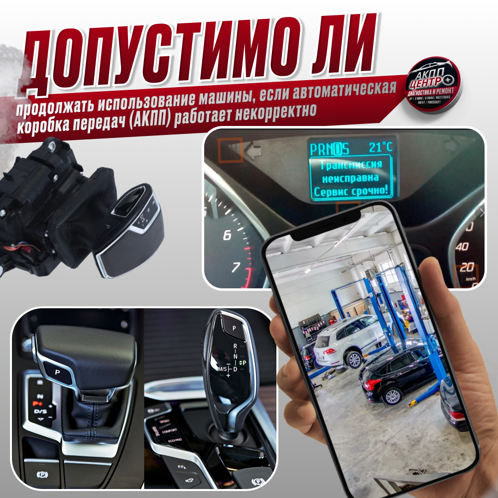 Допустимо ли продолжать использование машины, если автоматическая коробка передач (АКПП) работает некорректно?
