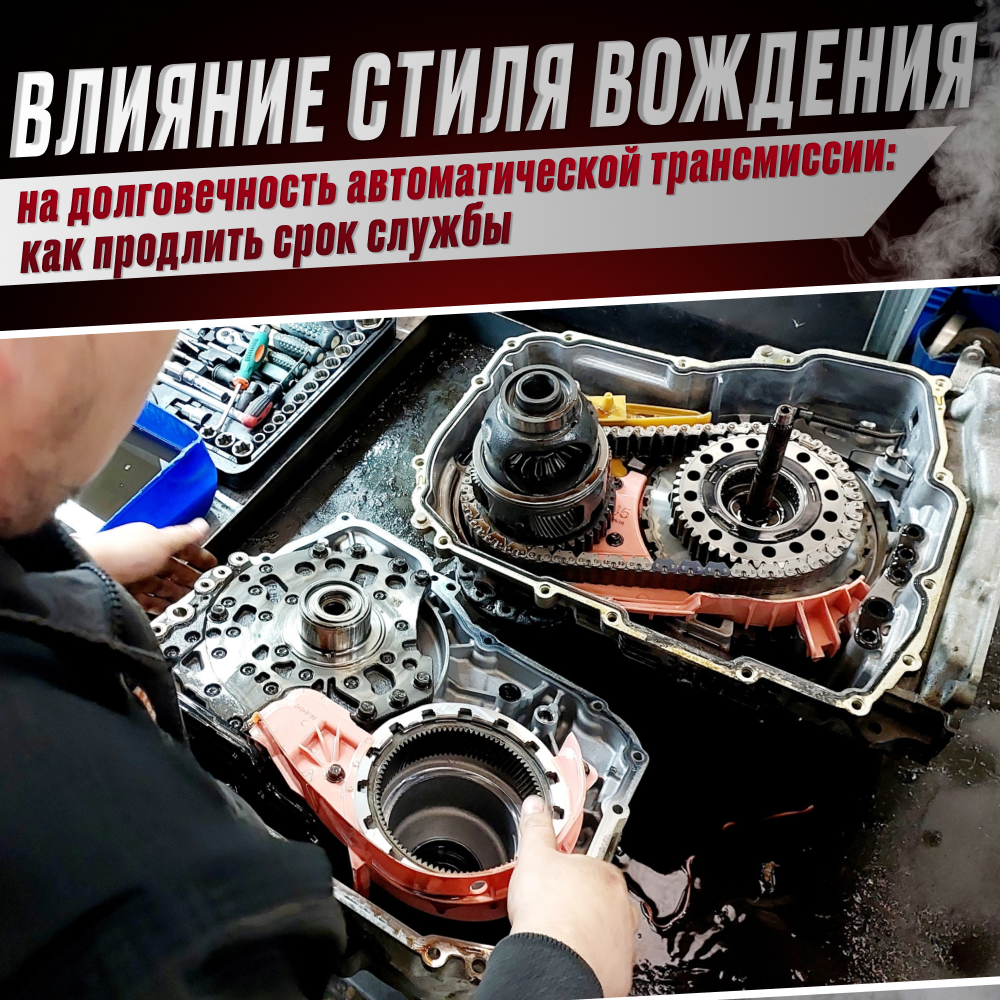 Влияние стиля вождения на долговечность автоматической трансмиссии: как продлить срок службы