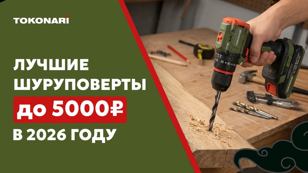 Команда Tokonari составила рейтинг шуруповёртов до 5000 рублей. Сравниваем реальные модели с Ozon: Tokonari, DEKO, Hanskonner, ЗУБР. Плюсы, минусы и таблица.