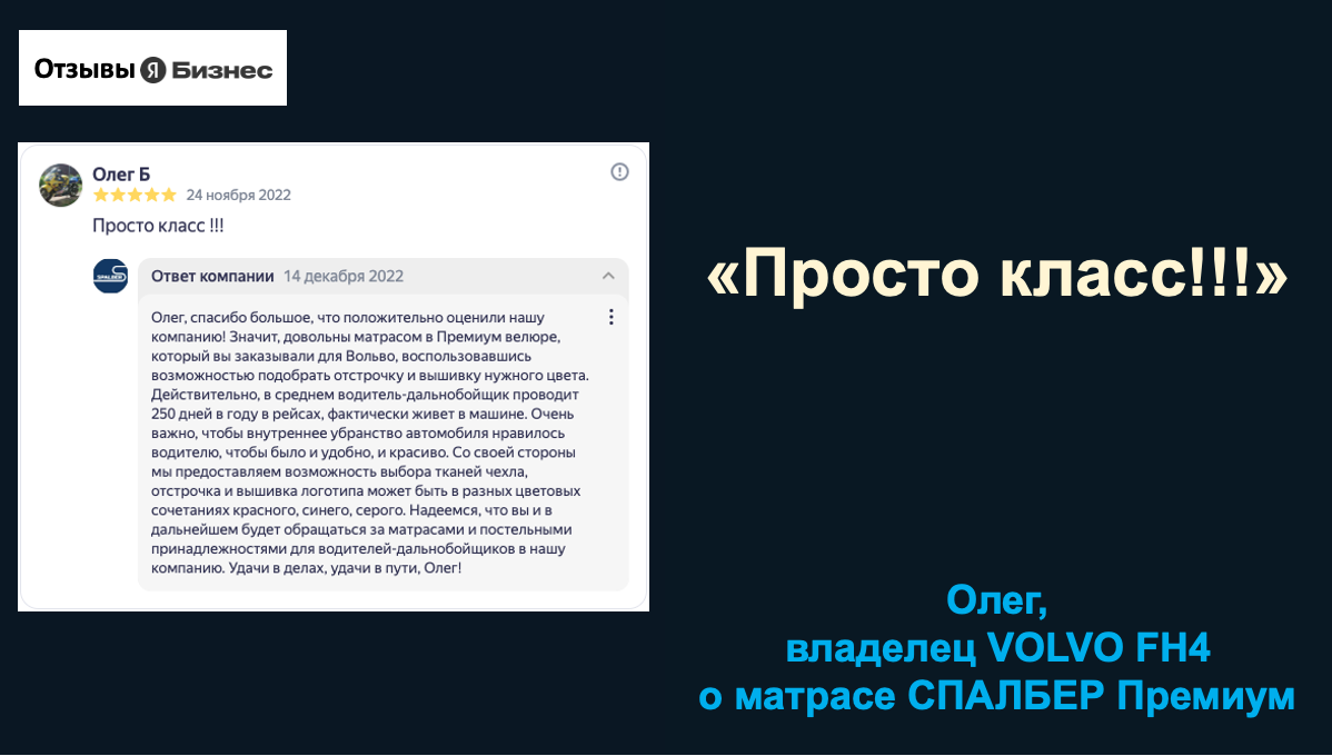 Отзыв владельца VOLVO FH4 Олега о беспружинном ортопедическом матрасе СПАЛБЕР Премиум.