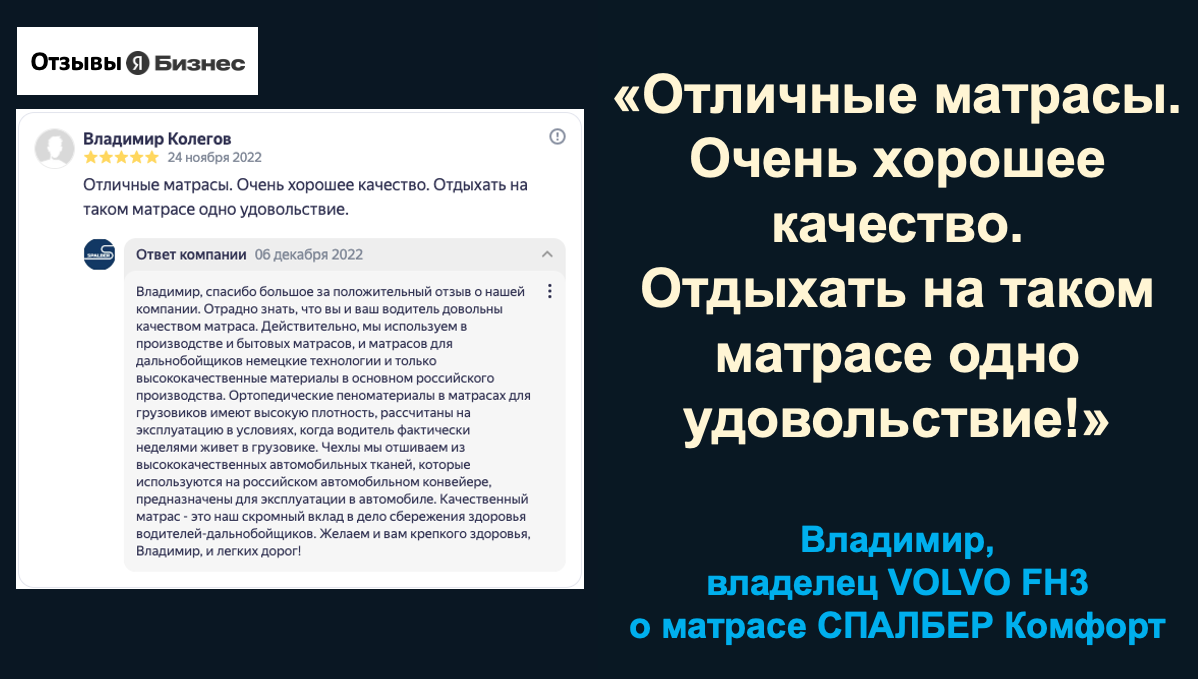 Отзыв владельца VOLVO FH3 Владимира о беспружинном ортопедическом матрасе СПАЛБЕР Комфорт.