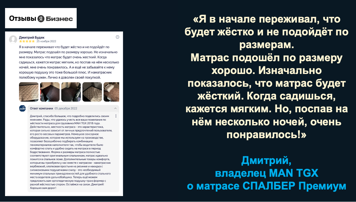 Отзыв владельца MAN TGX Дмитрия о беспружинном ортопедическом матрасе СПАЛБЕР Премиум.